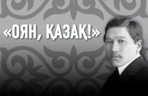 «Оян, Қазақ!»