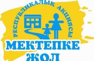 «Менің таңдауым – балаларға көмек көрсету»