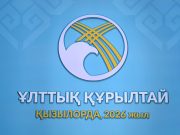 Мемлекет басшысы Қасым-Жомарт Тоқаевтың Ұлттық құрылтайдың бесінші отырысында сөйлеген сөзі