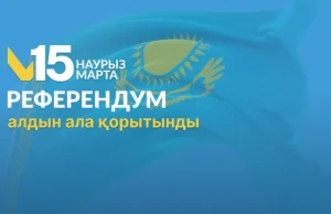 8 миллионға жуық қазақстандық жаңа Конституцияны қолдап дауыс берді