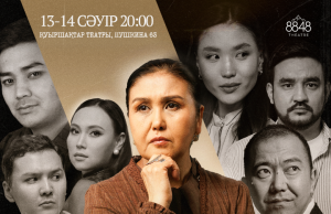 8848 театры – «Бақыт үлкен болмайды» атты жаңа премьераны көрерменге ұсынбақ…