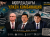 Скляр, Нәлібаев, Дәдебай: Ақордадағы үлкен комбинация