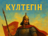 КҮЛТЕГІН