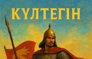 КҮЛТЕГІН