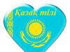 Тілге құрмет – елге құрмет!