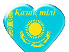 Тілге құрмет – елге құрмет!