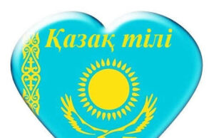 Тілге құрмет – елге құрмет!