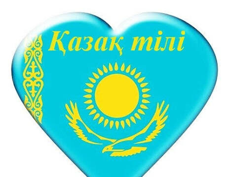 Тілге құрмет – елге құрмет!