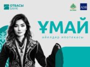 «Ұмай» әйелдер ипотекасы қашан іске қосылады?