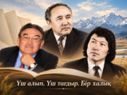 Үш алып. Үш тағдыр. Бір халық